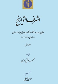 اشرف التواریخ